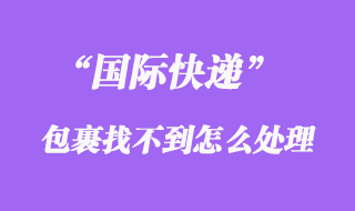 國際快遞會找不到嗎，如何避免國際快遞找不到、掉件