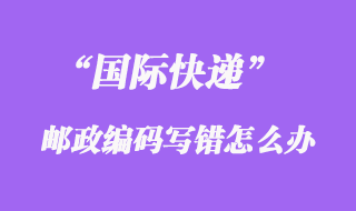國(guó)際快遞EMS郵政編碼寫(xiě)錯(cuò)了怎么處理呢？