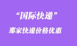 國際快遞怎么寄便宜，怎么打包比較好