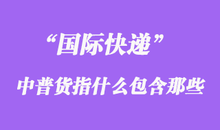 國際快遞中普貨指什么，普貨包含哪些