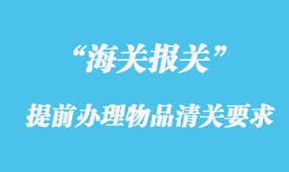 海關(guān)對(duì)提前清關(guān)貨物與集中申報(bào)貨物的監(jiān)管要求
