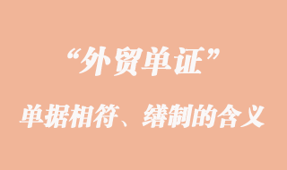 單單相符、單據(jù)的繕制和單據(jù)的更正的意義