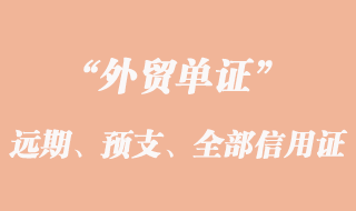單到開證行付款遠(yuǎn)期信用證、預(yù)支信用證和全部預(yù)支信用證說明