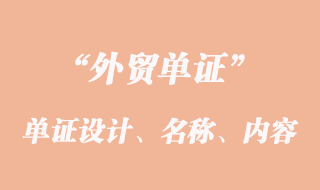 單證設(shè)計(jì)、單證名稱和單證內(nèi)容的意義