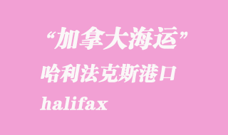 加拿大海運(yùn)港口:哈利法克斯(halifax)港口