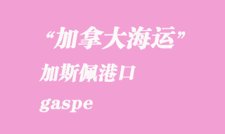 加拿大海運港口:加斯佩(gaspe)港口