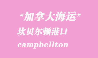 加拿大海運港口:坎貝爾頓(campbellton)港口