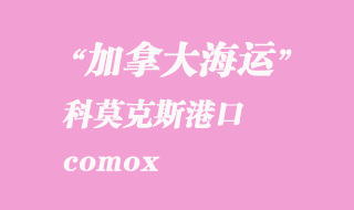 加拿大海運(yùn)港口:科莫克斯(comox)港口