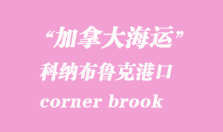 加拿大海運(yùn)港口：科納布魯克（corner brook）港口