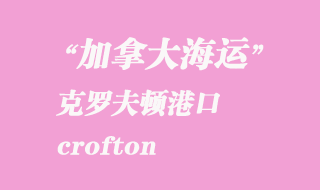 加拿大海運(yùn)港口:克羅夫頓(crofton)港口