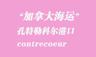 加拿大海運(yùn)港口:孔特勒科爾(contrecoeur)港口