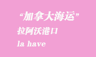 加拿大海運(yùn)港口:拉阿沃(la have)港口