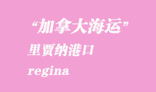 加拿大海運(yùn)港口：里賈納（regina）港口