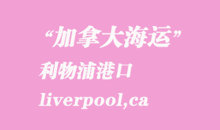 加拿大海運(yùn)港口:利物浦(liverpool,ca)港口