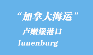 加拿大海運(yùn)港口:盧嫩堡(lunenburg)港口