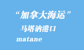 加拿大海運(yùn)港口:馬塔訥(matane)港口