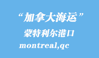 加拿大海運(yùn)港口：蒙特利爾（montreal,qc）港口
