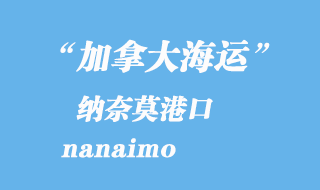 加拿大海運(yùn)港口:納奈莫(nanaimo)港口