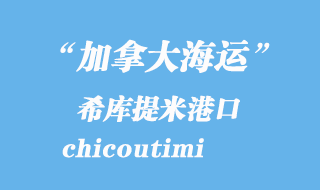 加拿大海運(yùn)港口:希庫(kù)提米(chicoutimi)港口
