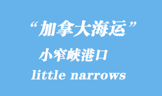 加拿大海運港口:小窄峽(little narrows)港口