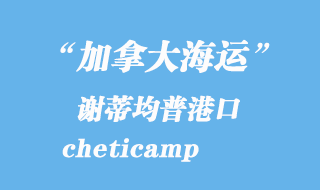 加拿大海運港口:謝蒂均普(cheticamp)港口