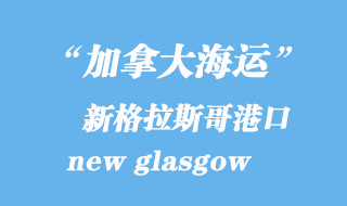 加拿大海運港口:新格拉斯哥(new glasgow)港口