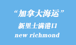 加拿大海運港口:新里士滿(new richmond)港口