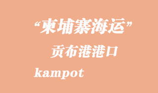 柬埔寨海運(yùn)港口:貢布港(kampot)