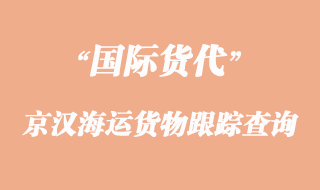 京漢海運(yùn)貨物跟蹤查詢(xún)