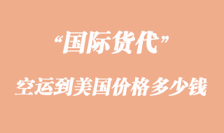 空運到美國價格一般是多少錢