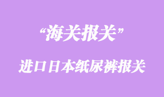 進(jìn)口日本大王維E紙尿褲報關(guān)流程與所需資料