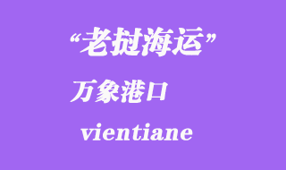 老撾海運(yùn)港口：萬(wàn)象（vientiane）港口