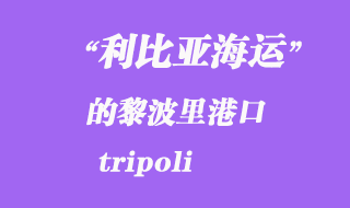 利比亞海運港口:的黎波里(tripoli)港口