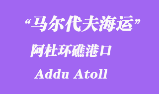 馬爾代夫海運港口:阿杜環(huán)礁(Addu Atoll)港口
