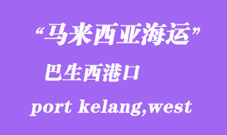 馬來西亞海運港口:巴生西港(port kelang,west)