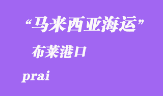 馬來西亞海運港口:布萊(prai)港口