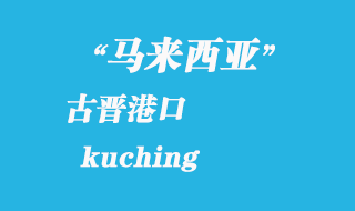 馬來西亞海運(yùn)港口:古晉(kuching)港口