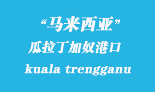馬來西亞海運港口:瓜拉丁加奴(kuala trengganu)港口