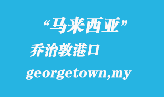 馬來(lái)西亞海運(yùn)港口:?jiǎn)讨味兀╣eorgetown,my)港口