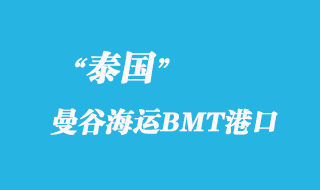曼谷海運(yùn)BMT港（Bangkok BMT）港口