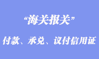 付款、承兌、議付信用證