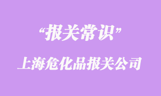 上海?；非尻P(guān)公司排名_上海報關(guān)公司口碑