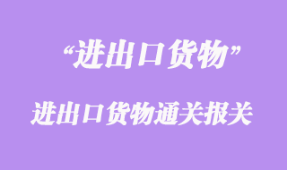 進(jìn)出口貨物通關(guān)報關(guān)