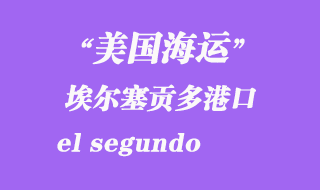 美國海運(yùn)港口:埃爾塞貢多(el segundo)港口