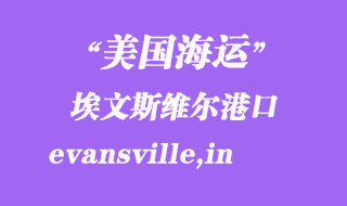 美國海運(yùn)港口：埃文斯維爾（evansville,in）港口
