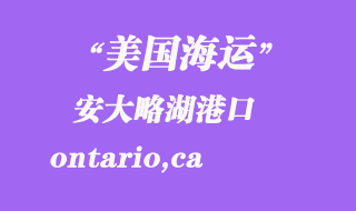 美國(guó)海運(yùn)港口：安大略湖（ontario,ca）港口