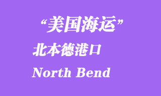 美國海運港口:北本德港口 North Bend