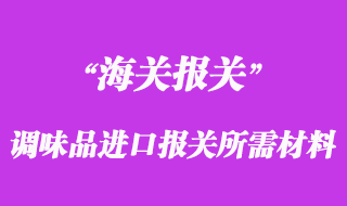 進口調(diào)味品報檢進口報關所需材料