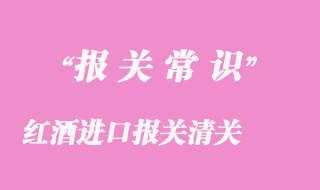 紅酒進口報關(guān)清關(guān)