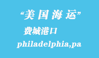 美國海運(yùn)港口:費(fèi)城(philadelphia,pa)港口